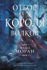 Отбор для Короля волков