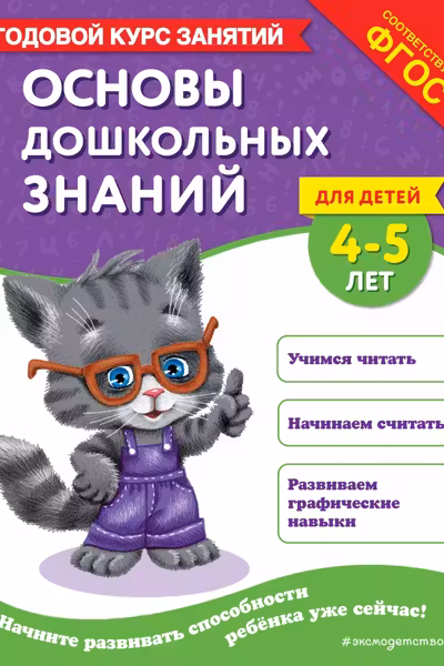 Основы дошкольных знаний для детей 4-5 лет. Годовой курс занятий
