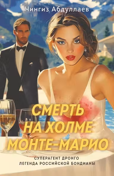 Смерть на холме Монте-Марио