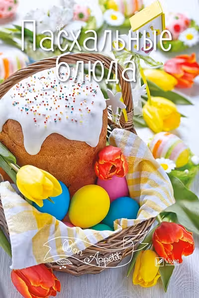 Bon appetit. Пасхальные блюда
