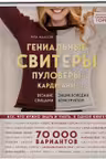 Гениальные свитеры, пуловеры, кардиганы. Вязание спицами. Энциклопедия-конструктор