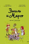 Эмиль и Марго. Ветер свободы