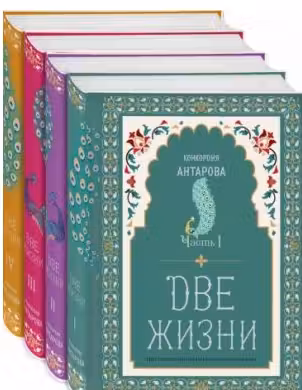 Две жизни. Комплект из четырех книг