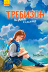 Требизон. Первый семестр