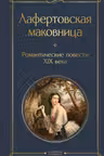 Лафертовская маковница. Романтические повести XIX века