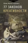 77 законов креативности