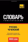 Русско-чеченский тематический словарь. 9000 слов