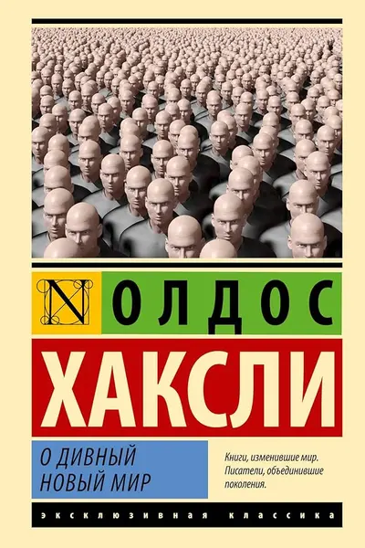 О дивный новый мир