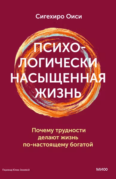 Психологически насыщенная жизнь. Почему трудности делают жизнь по-настоящему богатой