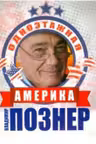 Одноэтажная Америка. Познер