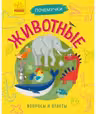 Почемучки. Животные
