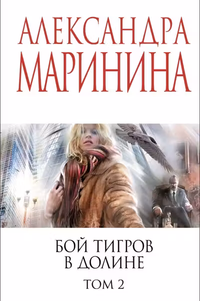 Бой тигров в долине. Том 2