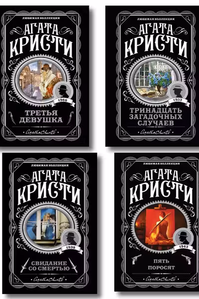 Комплект из 4-х книг (Свидание со смертью. Третья девушка. Тринадцать загадочных случаев. Пять поросят)
