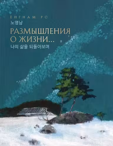 Размышления о жизни