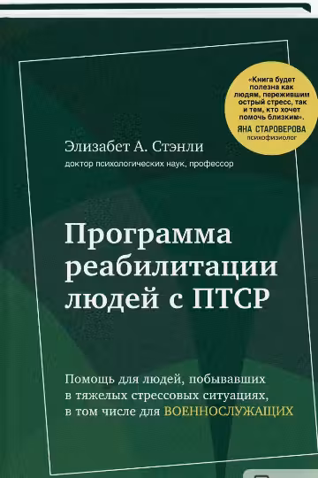 Программа реабилитации людей с ПТСР. Помощь для людей, побывавших в тяжелых стрессовых ситуациях, в том числе для военнослужащих