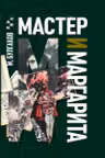 Мастер и Маргарита