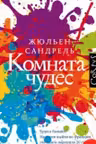 Комната чудес