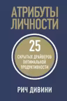 Атрибуты личности: 25 скрытых драйверов оптимальной продуктивности