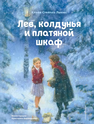 Лев колдунья и платяной шкаф (ил. К. Бирмингема)