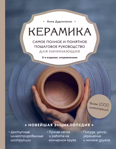 Керамика. Самое полное