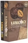 KARMACOACH + KARMALOGIC. Краткая версия (комплект из 2-х книг)