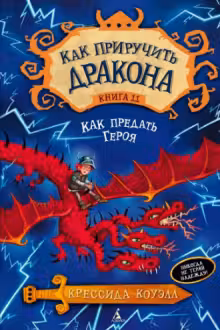 Как приручить дракона. Кн.11. Как предать Героя