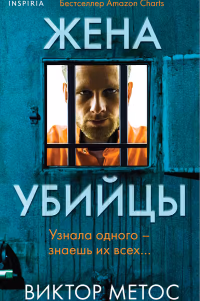 Жена убийцы