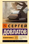 Компромисс
