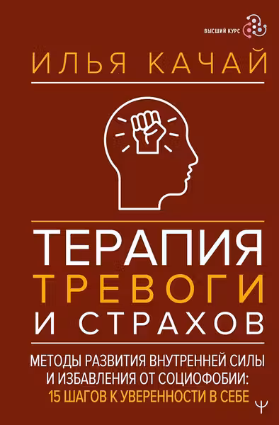 Терапия тревоги и страхов. Методы развития внутренней силы и избавления от социофобии: 15 шагов к уверенности в себе