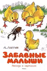 Забавные малыши. Рассказы в картинках