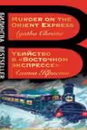 Убийство в «Восточном экспрессе». Murder on the Orient Express. (на англ. яз.)