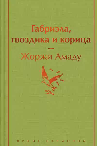 Габриэла гвоздика и корица