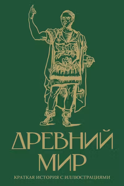 Древний мир. Краткая история с иллюстрациями