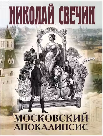 Московский апокалипсис. Свечин