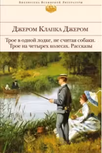 Трое в одной лодке, не считая собаки