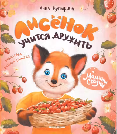 Лисенок учится дружить