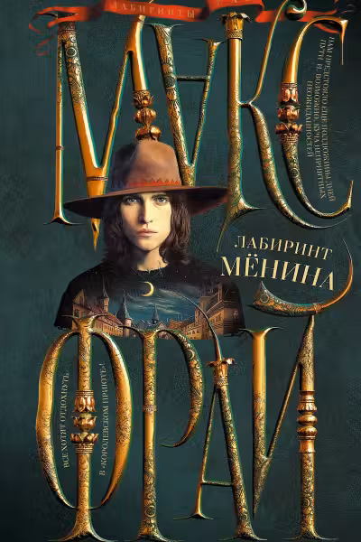 Лабиринт Мёнина. Фрай