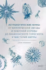 Астрологические мифы. От Вифлеемской звезды и небесной коровы до вавилонского гороскопа и мистерий Митры