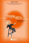Тревожность. Как дисциплинировать беспокойный ум