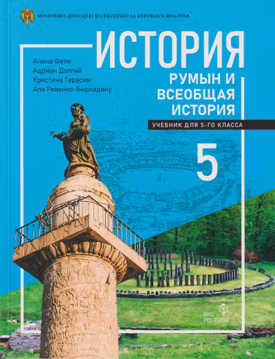 История румын и всеобщая история. Учебник для 5-го класса