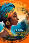 Десять жизней Мариам