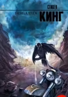 Безнадега. Кинг