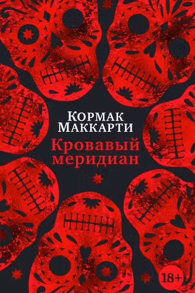 Кровавый меридиан или Закатный багрянец на западе