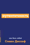 Аутентичность. Как быть собой