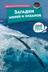Загадки морей и океанов