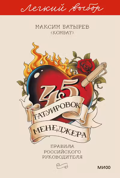 45 татуировок менеджера. Правила российского руководителя