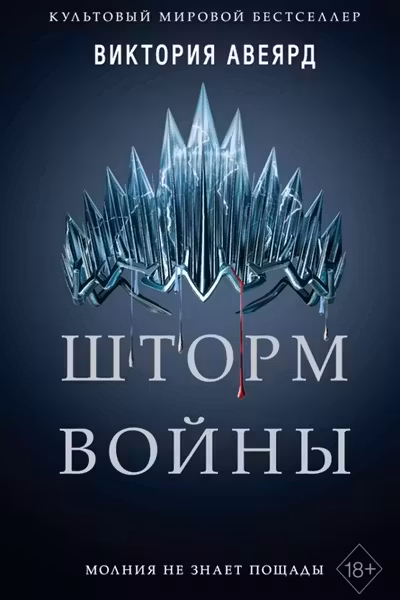Шторм войны ( 4)