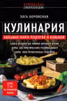 КУЛИНАРИЯ. Большая книга рецептов и навыков