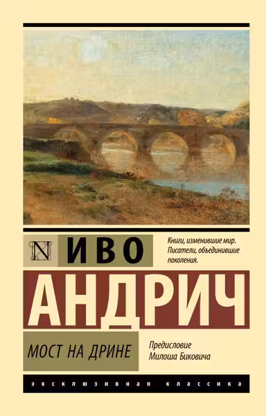 Мост на Дрине