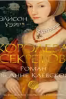 Королева секретов. Роман об Анне Клевской. Уэйр